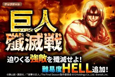 巨人殲滅戦 難易度HELL追加