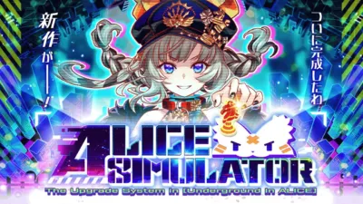 ALICEシミュレーター