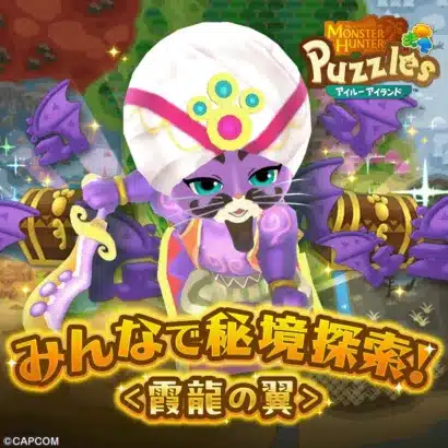 推しアイルーを可愛く着せ替え！『モンハンパズル アイルーアイランド』で「みんなで秘境探索！」イベント開催！