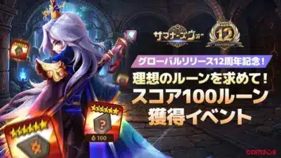 スコア100ルーン獲得イベント