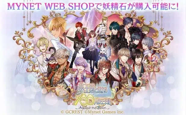 『夢100』に新決済＆ID管理サービス「MYNET WEB SHOP」と「MYNET ID」が導入！推し活がもっと便利に！