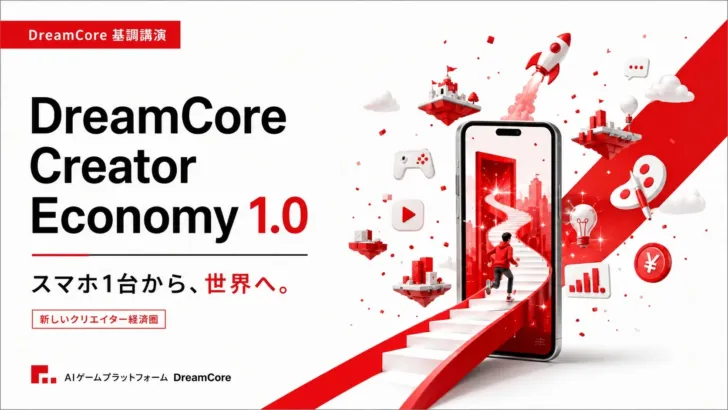 スマホ一つでゲームクリエイターに!?DreamCoreが描く「Creator Economy 1.0」で未来のアプリゲームに新風が吹く予感!