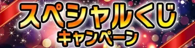 スペシャルくじキャンペーンバナー