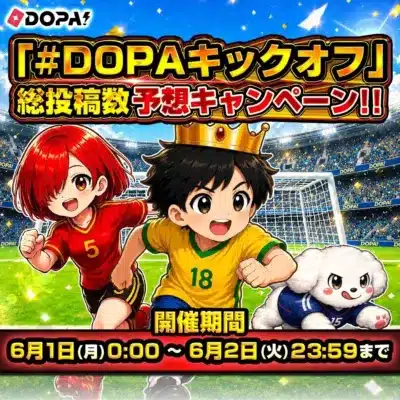 DOPA! キックオフフェスティバル X連動キャンペーン