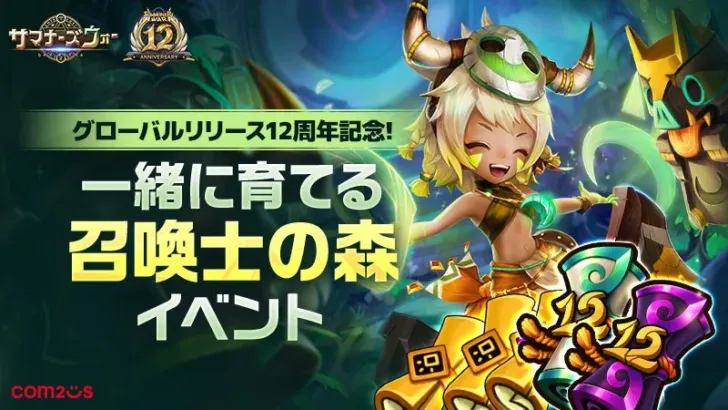 『サマナーズウォー: Sky Arena』グローバル12周年記念!地球に「召喚士の森」を育てる感動の推し活キャンペーンが開催!