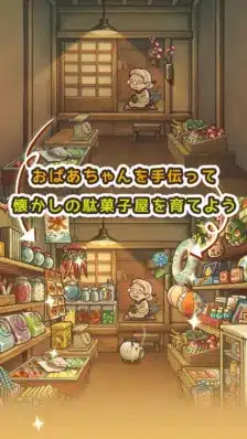 おばあちゃんを手伝って懐かしの駄菓子屋を育てよう