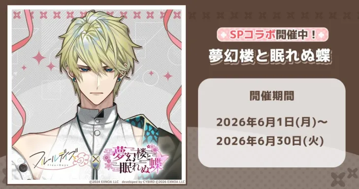 DMM GAMES『フルールデイズ』＆『夢幻楼と眠れぬ蝶』SPコラボ開催中！「蛇ヶ崎 夜刀」の新カードで推し活を加速させよう！