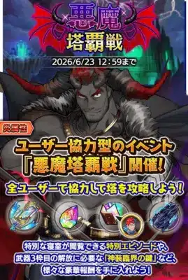 悪魔塔覇戦イベント告知
