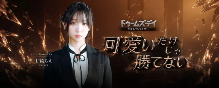 人気コスプレイヤー伊織もえが特別参戦！『ドゥームズデイ：ラストサバイバー』で推しと共闘するサバイバル応援イベントが開催中