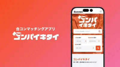 合コンマッチングアプリ「コンパイキタイ」