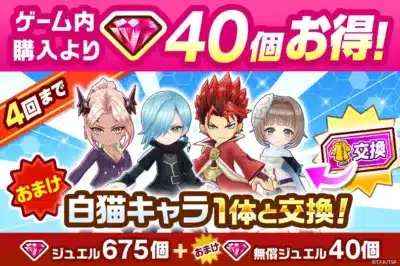 コラボ衣装キャラ交換券付きジュエルパック