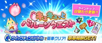 キュキュっとバルーンクエスト