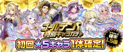ゴールデン特別キャラガチャ第1弾