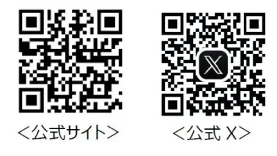 2つのQRコードが並んでおり、それぞれ公式サイトと公式X（旧Twitter）へのリンクを示しています