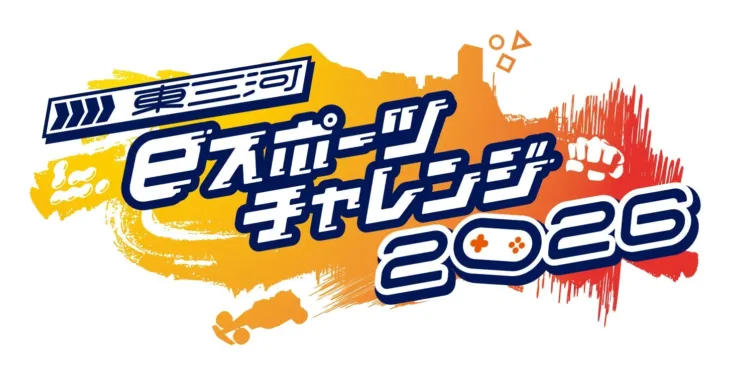 「東三河eスポーツチャレンジ2026」開催！人気アプリゲームも楽しめる豪華イベントで推し活を応援！