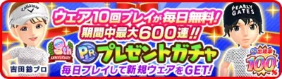 9周年PRプレゼントガチャ