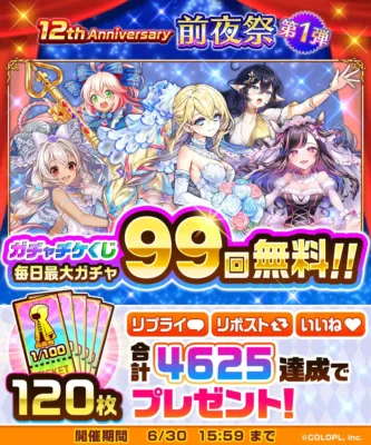 公式Xリプライ＆リポスト＆いいねキャンペーン