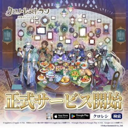 ついにオープン！『クロノ・レストラン〜追憶のレシピを求めて〜』でイケメンたちと異世界レストラン経営！豪華キャンペーンも開催中！
