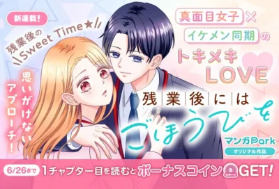 新連載「残業後にはごほうびを」キービジュアル