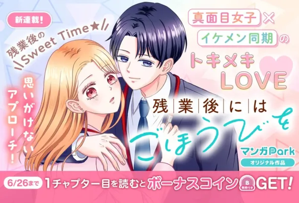 「マンガPark」で新連載!真面目女子×イケメン同期のトキメキLOVE「残業後にはごほうびを」が2026年6月20日よりスタート!