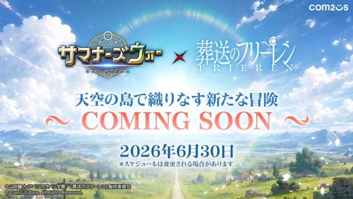『サマナーズウォー』×『葬送のフリーレン』コラボ決定!天空の島でフリーレンたちとの新たな冒険が始まる!