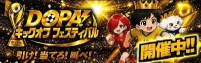 DOPA! キックオフフェスティバル 開催中