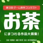 3年連続開催！Springin’×中部電力「お茶コンテスト」第3回であなたの「緑茶」愛を表現しよう！