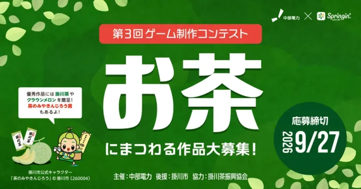 3年連続開催！Springin’×中部電力「お茶コンテスト」第3回であなたの「緑茶」愛を表現しよう！