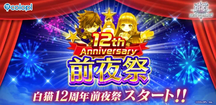 『白猫プロジェクト NEW WORLD’S』12周年目前！毎日99連ガチャのチャンス！前夜祭で豪華キャンペーンが続々開催！