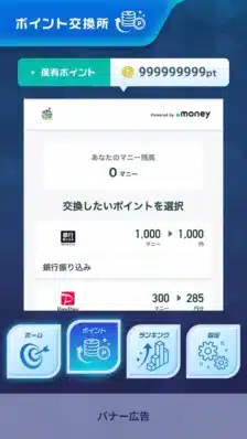 ポイント交換所