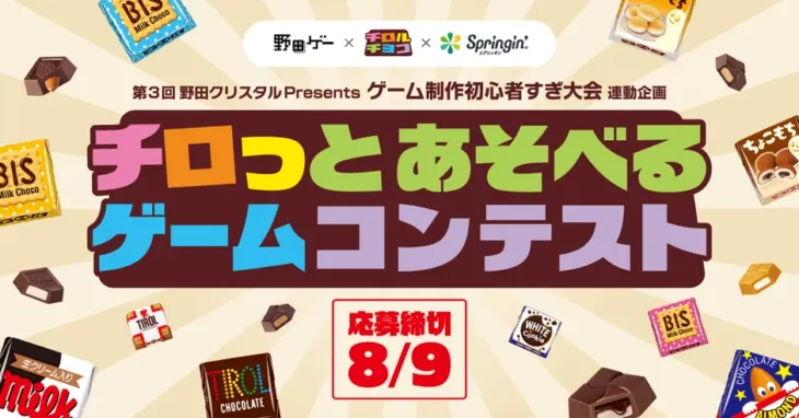 野田ゲー×チロルチョコ×スプリンギンが夢のコラボ!『チロっとあそべるゲームコンテスト』で推し活ゲームを作ろう!