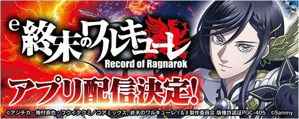 「e 終末のワルキューレ」が無料パチンコ・パチスロアプリ「777Real」に降臨！事前登録で推し活準備を始めよう！