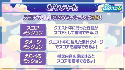 あそびかた ぷよクエ PUYOPUYOLIQUEST スコアが獲得できるミッションは3つ!