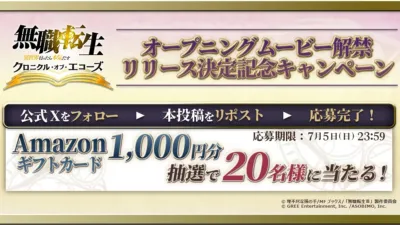 リリース決定記念キャンペーン