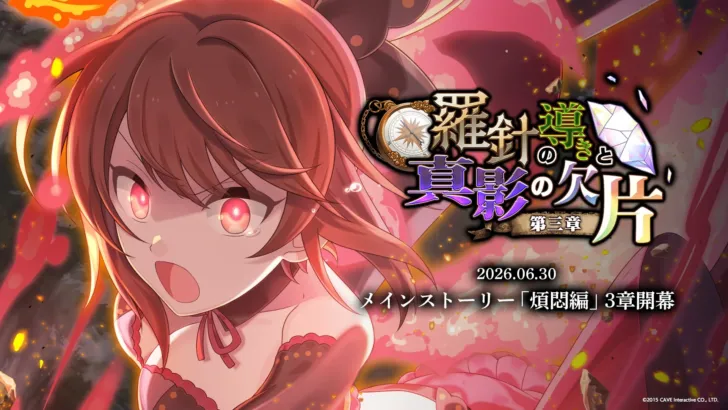 『ゴシックは魔法乙女』メインストーリー煩悶編「羅針の導きと真影の欠片：第三章」がついに開幕！乙女たちの新たな試練と新ショット「フルバースト」に注目！