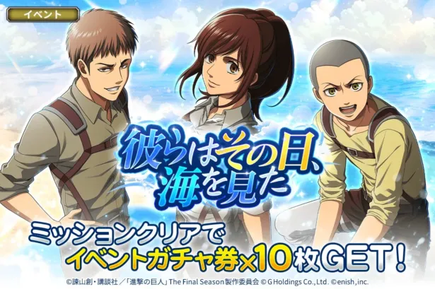 『進撃の巨人Brave Order』が新イベント「彼らはその日、海を見た」開催！新章追加で物語も加速！