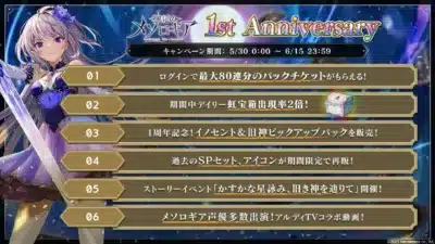 神統のメソロギア 1周年記念キャンペーン