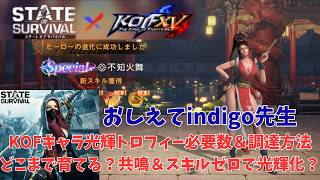 ステサバ　KOF　ジェニー、舞光輝化＆光輝後トロフィー必要数、調達方法？どこまで育てる？共鳴＆スキルゼロで光輝化すると？