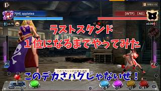 ステサバ　KOFコラボ　ラストスタンド　1位になるまでやってみた