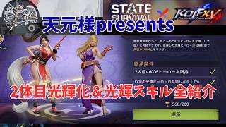 ステサバ　KOFヒーロー　２体目光輝化＆スキル紹介　stateofsurvival