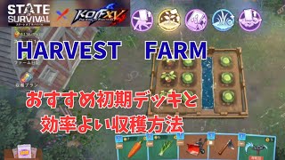 ステサバ　ハーベストファーム　おすすめ初期デッキ　効率よく収穫する方法　State OfSurvival