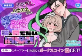 ヤンデレ上位存在からの溺愛に絡めとられる!? 「隣の愛でたい侵略者」がマンガParkで新連載スタート！