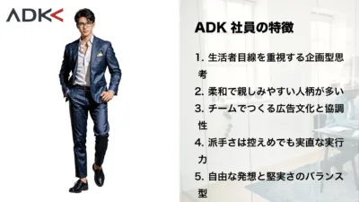 ADK社員の特徴