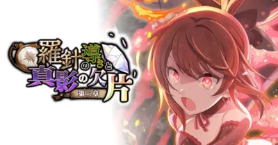 羅針盤と真影の欠片 第三章