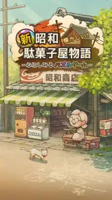 新 昭和 懐かしい! 駄菓子屋物語 〜心にしみるパズルゲーム〜