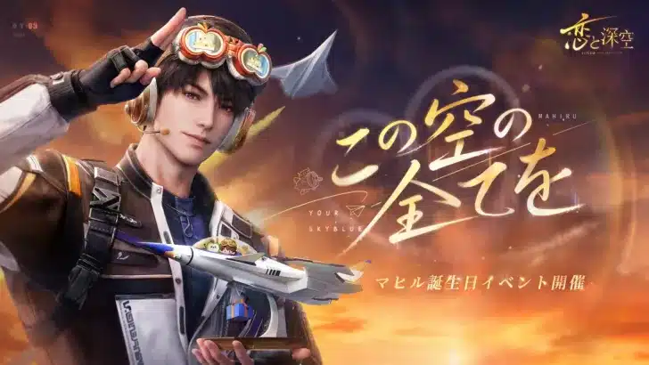 『恋と深空』マヒル誕生日イベント「昼へ向かう清雲」開催！新限定星5思念＆豪華復刻で推し活を応援！