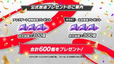 公式放送プレゼント(自在結晶600個)