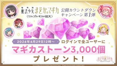 劇場版 魔法少女まどか☆マギカ〈ワルプルギスの廻天〉公開カウントダウンキャンペーン 第1弾開催！