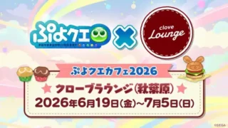『ぷよぷよ!!クエスト』ファン待望の「ぷよクエカフェ2026」詳細公開!メニュー&グッズで推し活を盛り上げよう