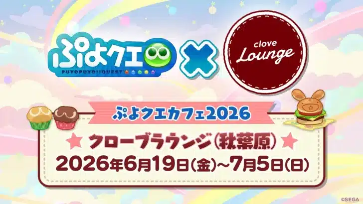 『ぷよぷよ!!クエスト』ファン待望の「ぷよクエカフェ2026」詳細公開！メニュー＆グッズで推し活を盛り上げよう